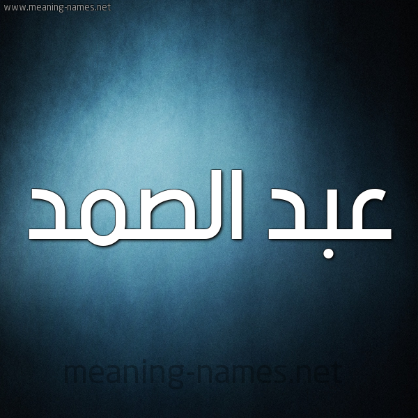 صورة اسم عبد الصَّمد ABD-ALSAMD شكل 9 صوره ديجيتال للإسم بخط عريض
